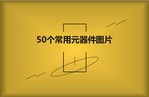 50個(gè)常用元器件圖片大全欣賞！