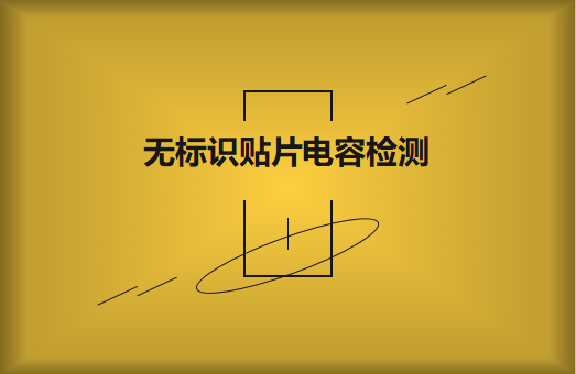 如何對無標(biāo)識貼片電容的容量估算、檢測和代換?