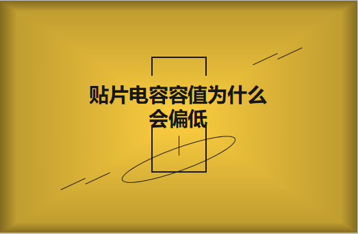 貼片電容容值為什么會偏低？怎么解決