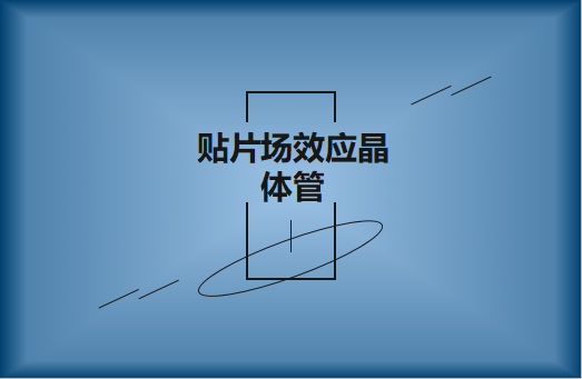 貼片場(chǎng)效應(yīng)晶體管是什么?請(qǐng)看簡介與用途