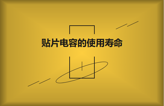 貼片電容壽命有多長(zhǎng)？怎么延壽