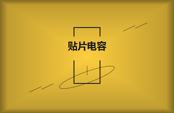 貼片電容要選擇大品牌供應(yīng)商嗎？有什么樣的好處？