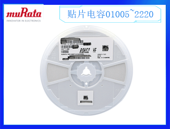 村田電容規(guī)格書是什么？村田電容一級(jí)代理商哪里有？